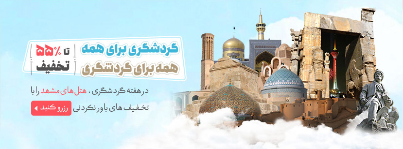 گردشگری در ایران